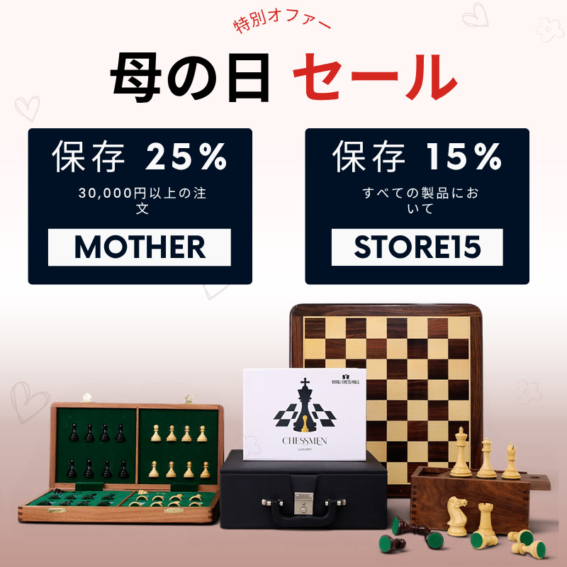 Royal Chess Mall で手作りのチェス駒セットとチェスボードを購入する